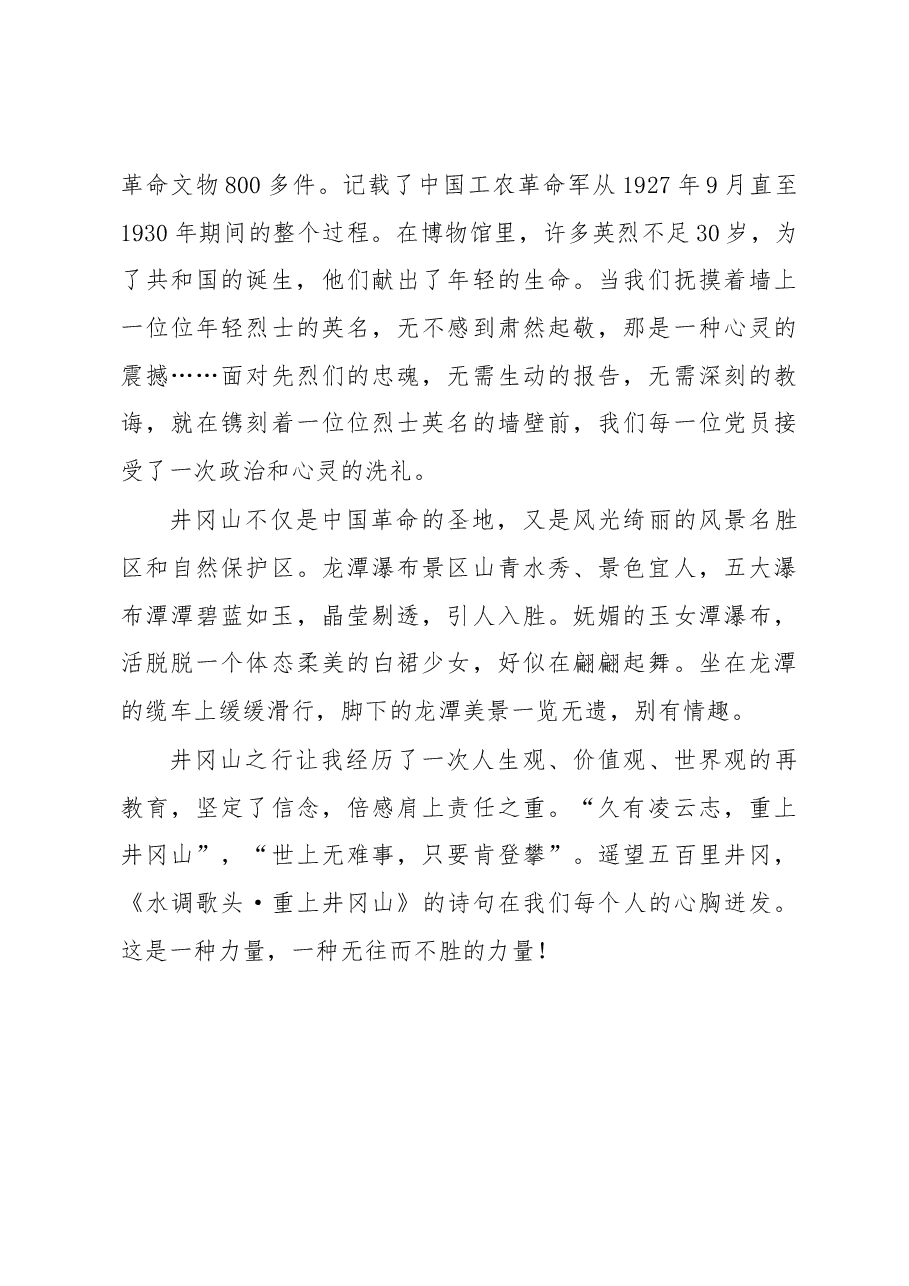井冈山考察学习体会.docx,第3页预览