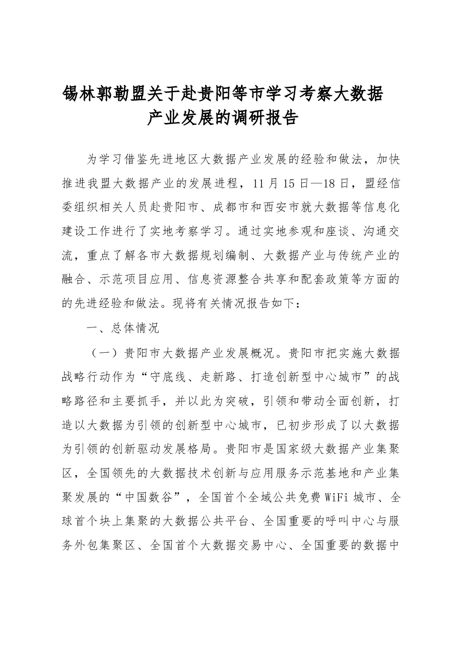 锡林郭勒盟关于赴贵阳等市学习考察大数据产业发展的调研报告.docx，第1页预览