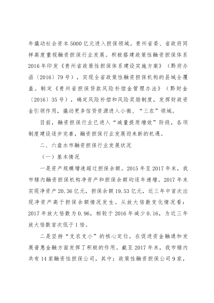 六盘水市融资担保机构发展调研报告.docx,第3页预览