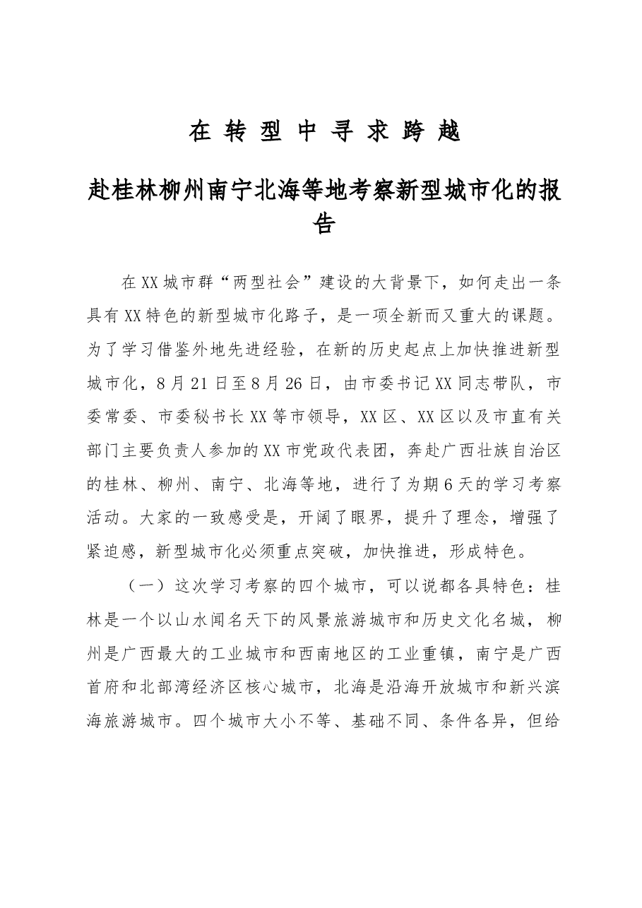 XX市赴桂林柳州南宁北海等地考察新型城市化的报告——在转型中寻求跨越.docx，第1页预览