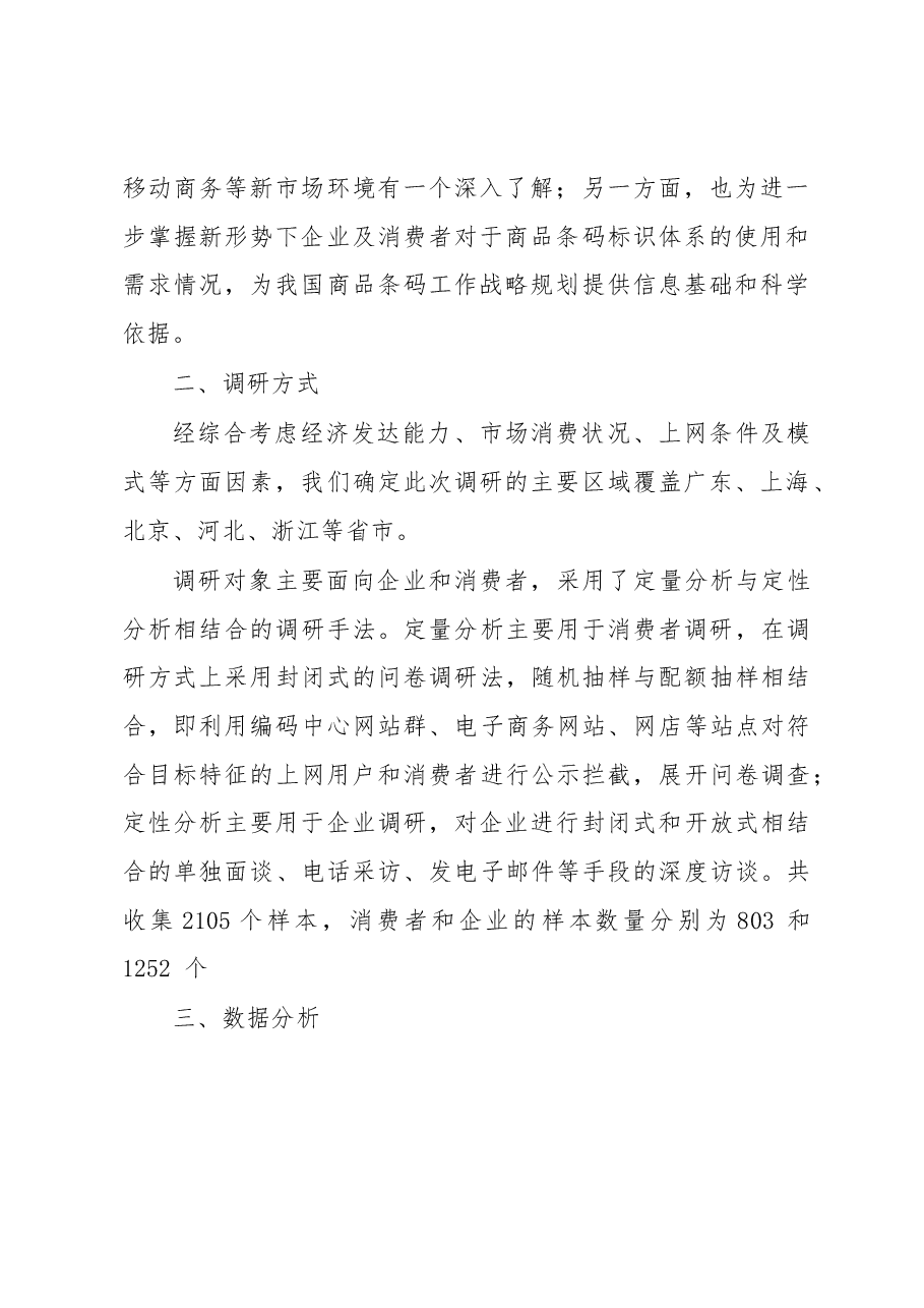 统一编码”是网络经济社会的普遍需求——商品条码应用及需求情况调研报告.docx,第2页预览