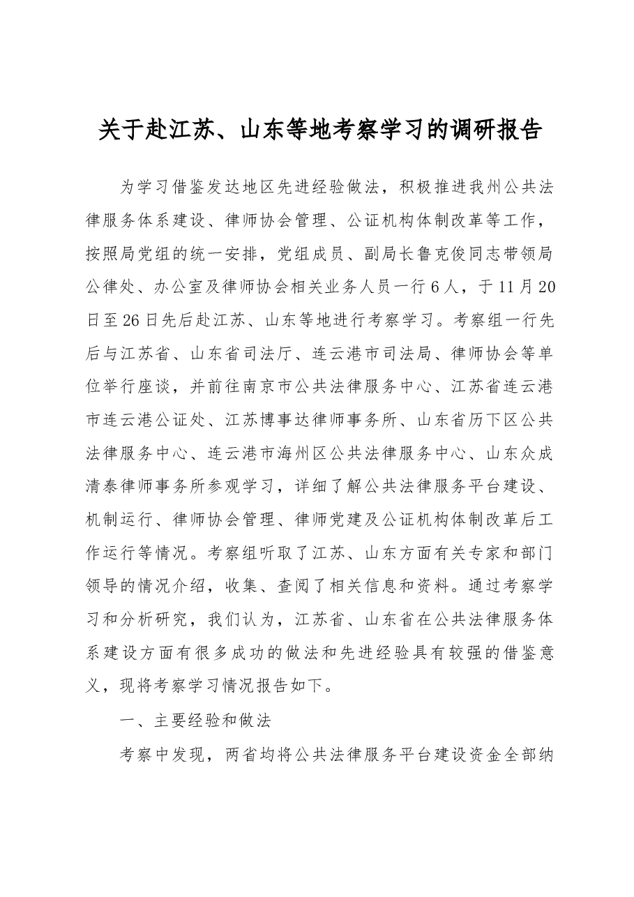 关于赴江苏、山东等地考察学习的调研报告.docx,第1页预览