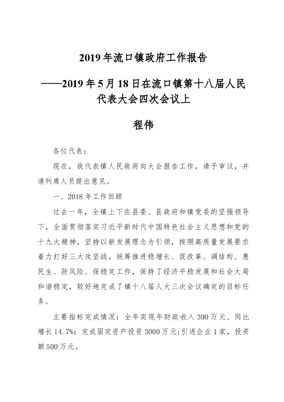 2019年流口镇政府工作报告.docx，第1页预览