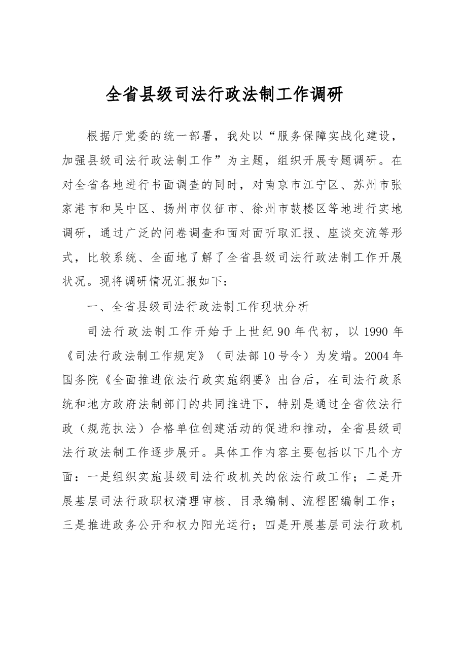 全省县级司法行政法制工作调研.docx,第1页预览