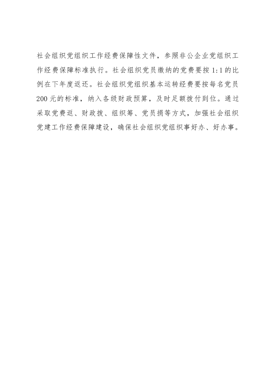 常宁市社会组织党建工作调研报告.docx,第4页预览