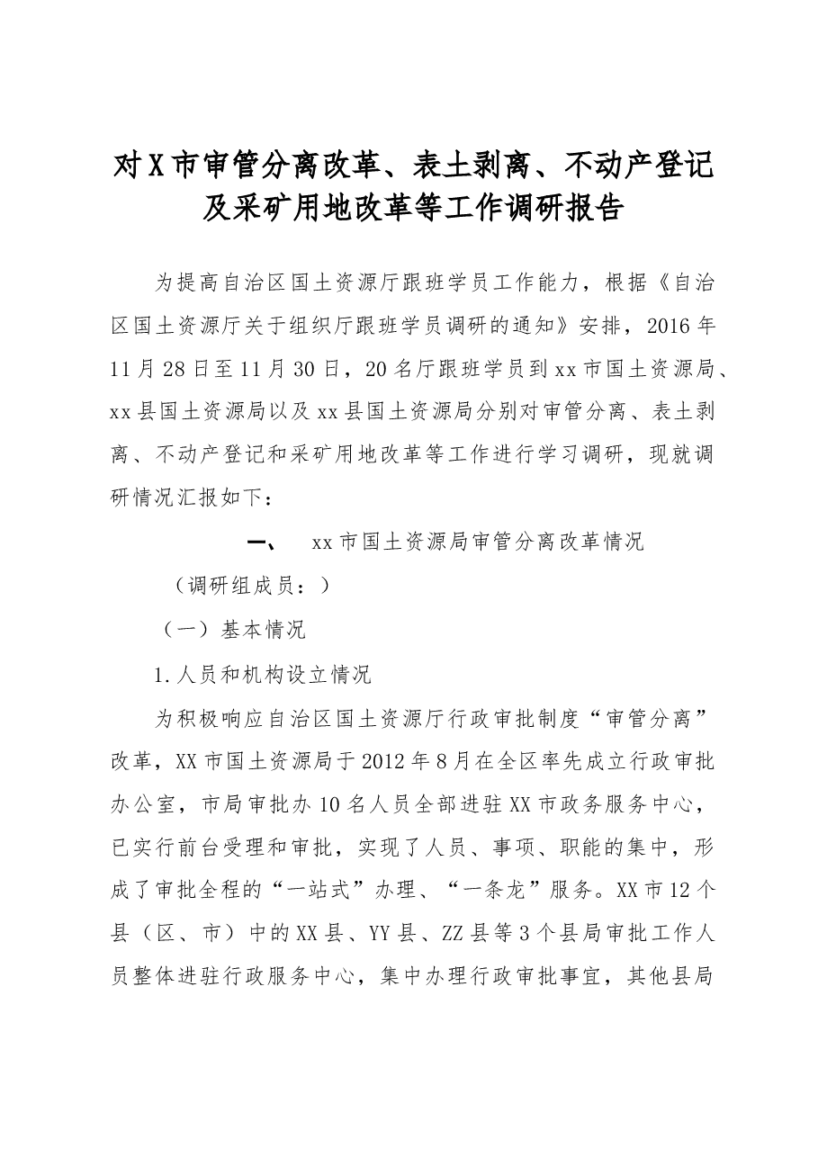对X市审管分离改革、表土剥离、不动产登记及采矿用地改革等工作调研报告.doc,第1页预览