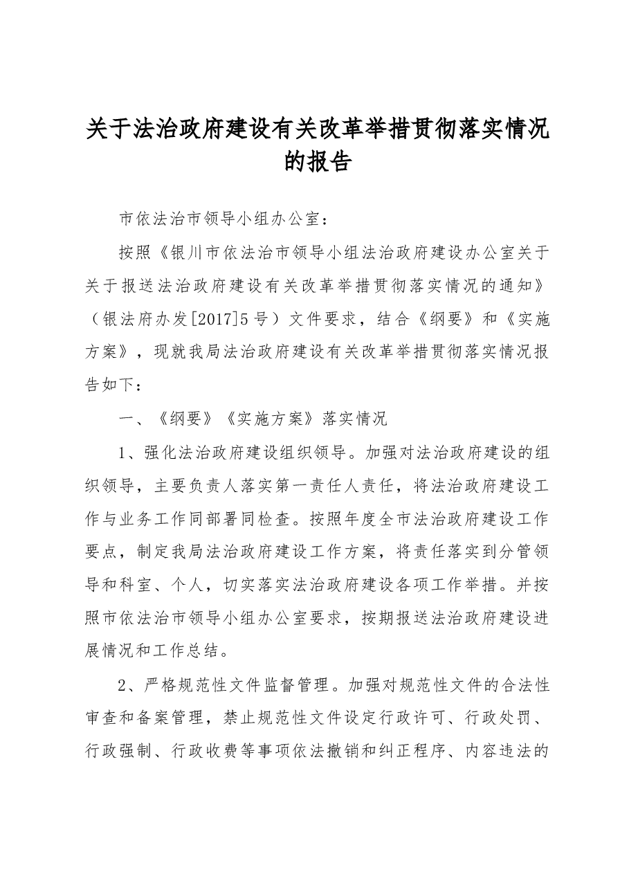 关于法治政府建设有关改革举措贯彻落实情况的报告.docx,第1页预览
