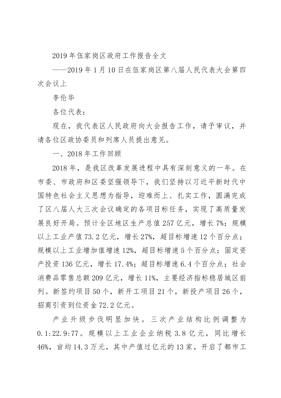 2019年伍家岗区政府工作报告.docx,第1页预览