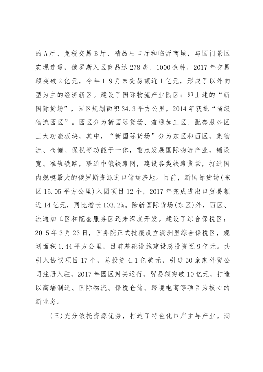 中共同江市委书记 许德东关于赴满洲里市学习考察的调研报告.docx，第3页预览