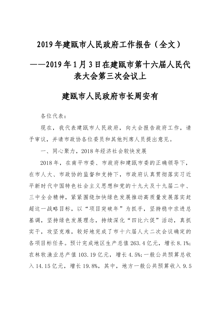 2019年建瓯市人民政府工作报告(全文).docx,第1页预览
