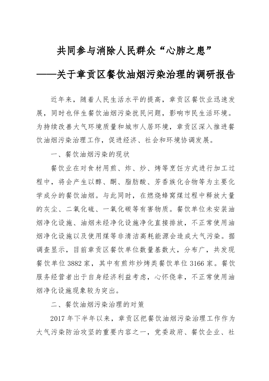 关于章贡区餐饮油烟污染治理的调研报告.docx,第1页预览