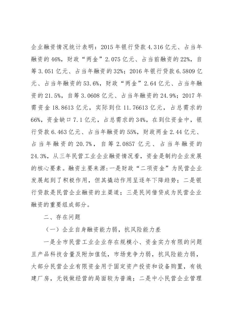 关于民营工业企业融资情况的调研报告.docx,第2页预览