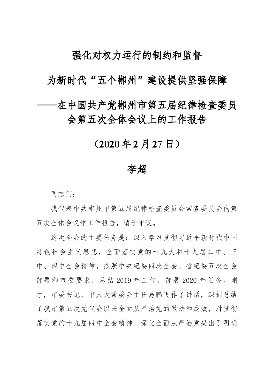 2020年郴州市纪委工作报告.docx,第1页预览