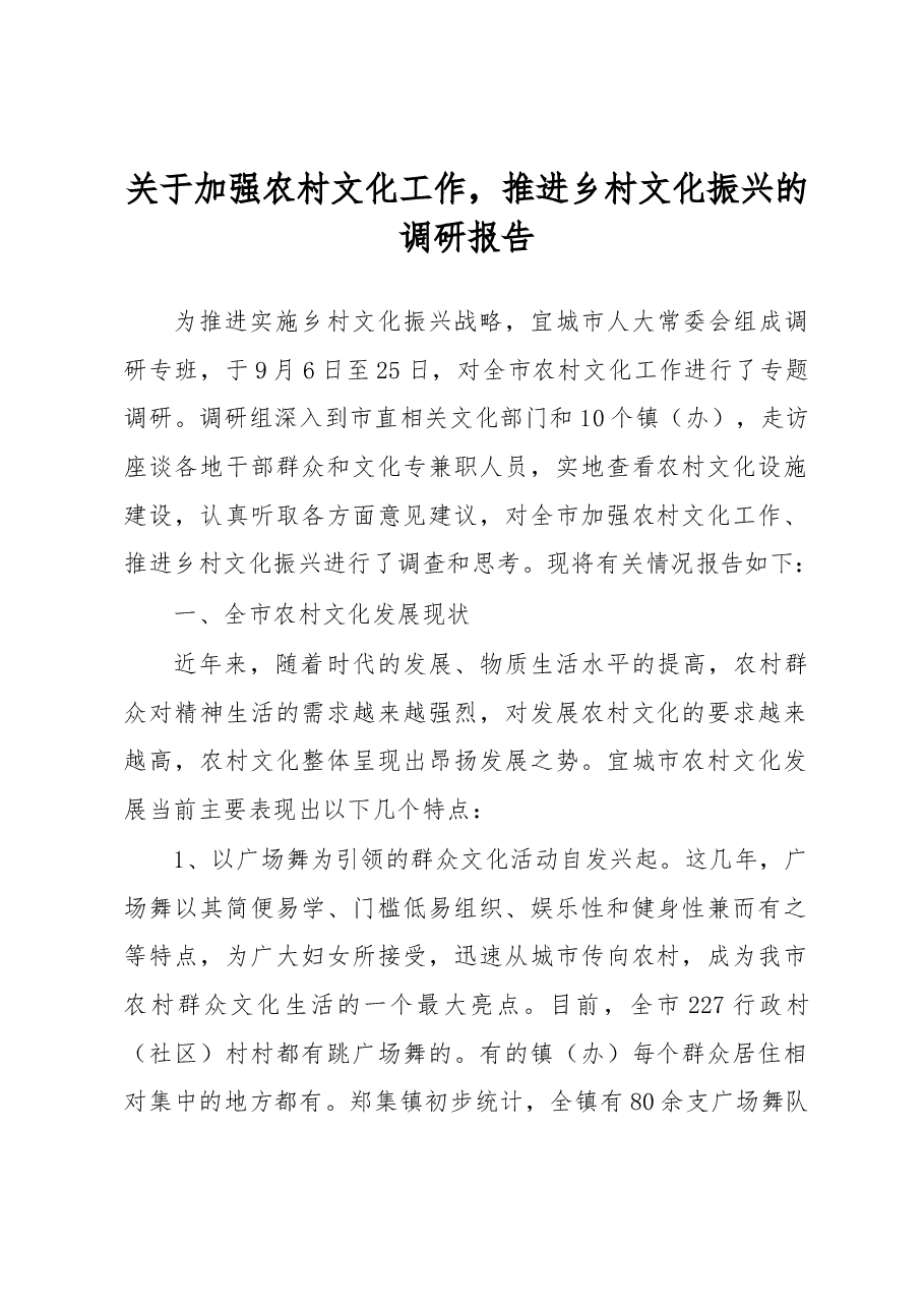 关于加强农村文化工作,推进乡村文化振兴的调研报告.docx,第1页预览