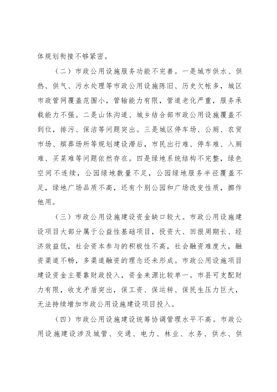 关于全市市政公用设施建设和管理情况的调研报告.docx,第4页预览