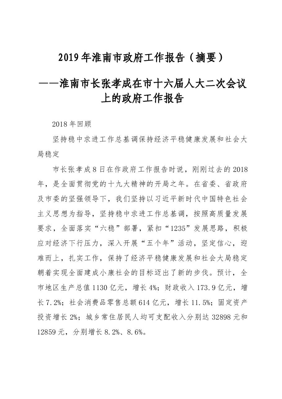 2019年淮南市政府工作报告(全文).docx,第1页预览