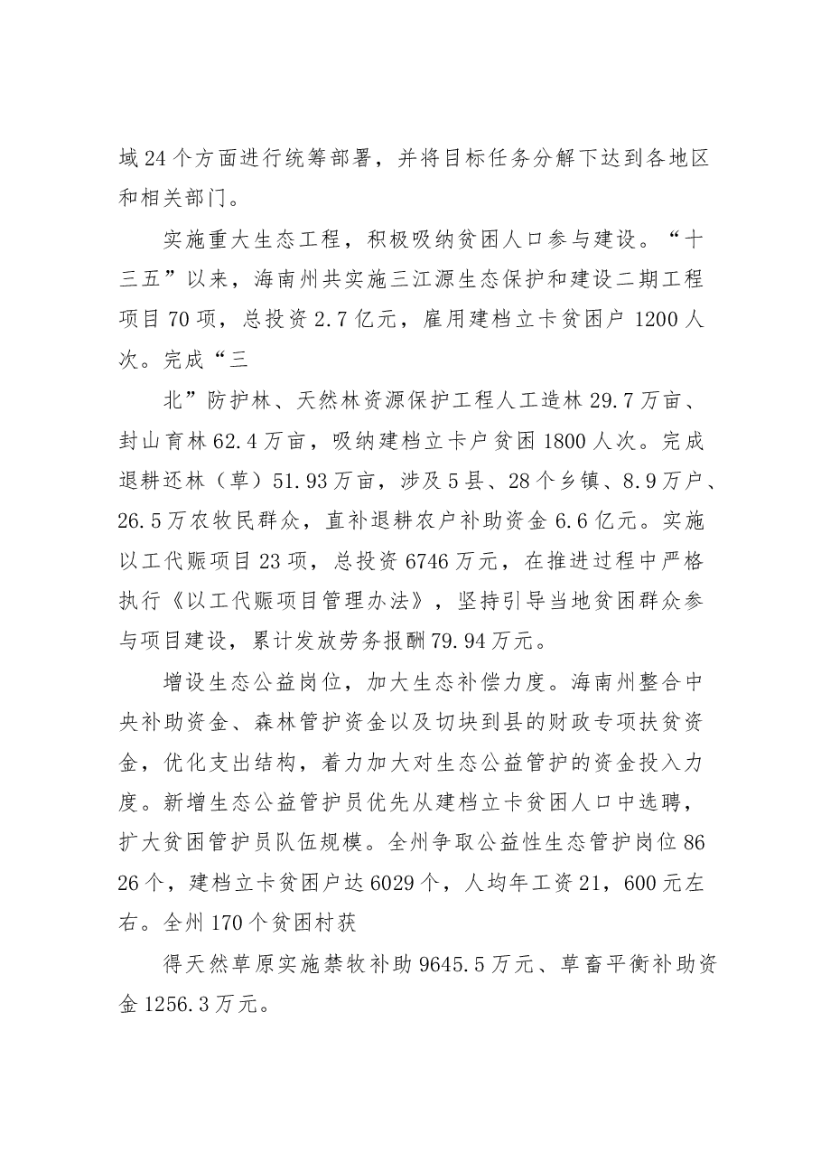 青海海南州生态扶贫工作情况调研报告.docx,第2页预览