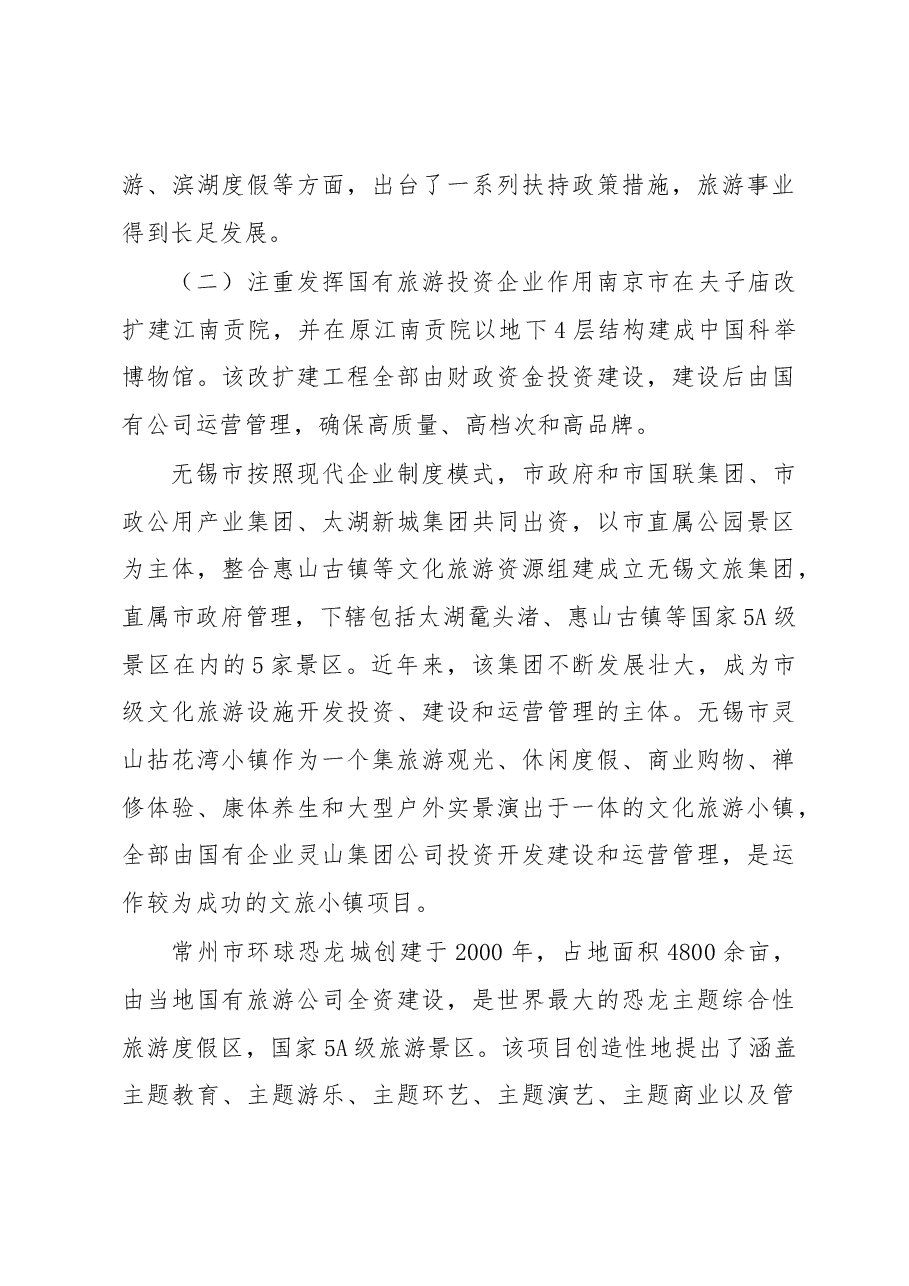 武汉人大关于赴南京等城市学习考察全域旅游工作的调研报告.docx,第3页预览