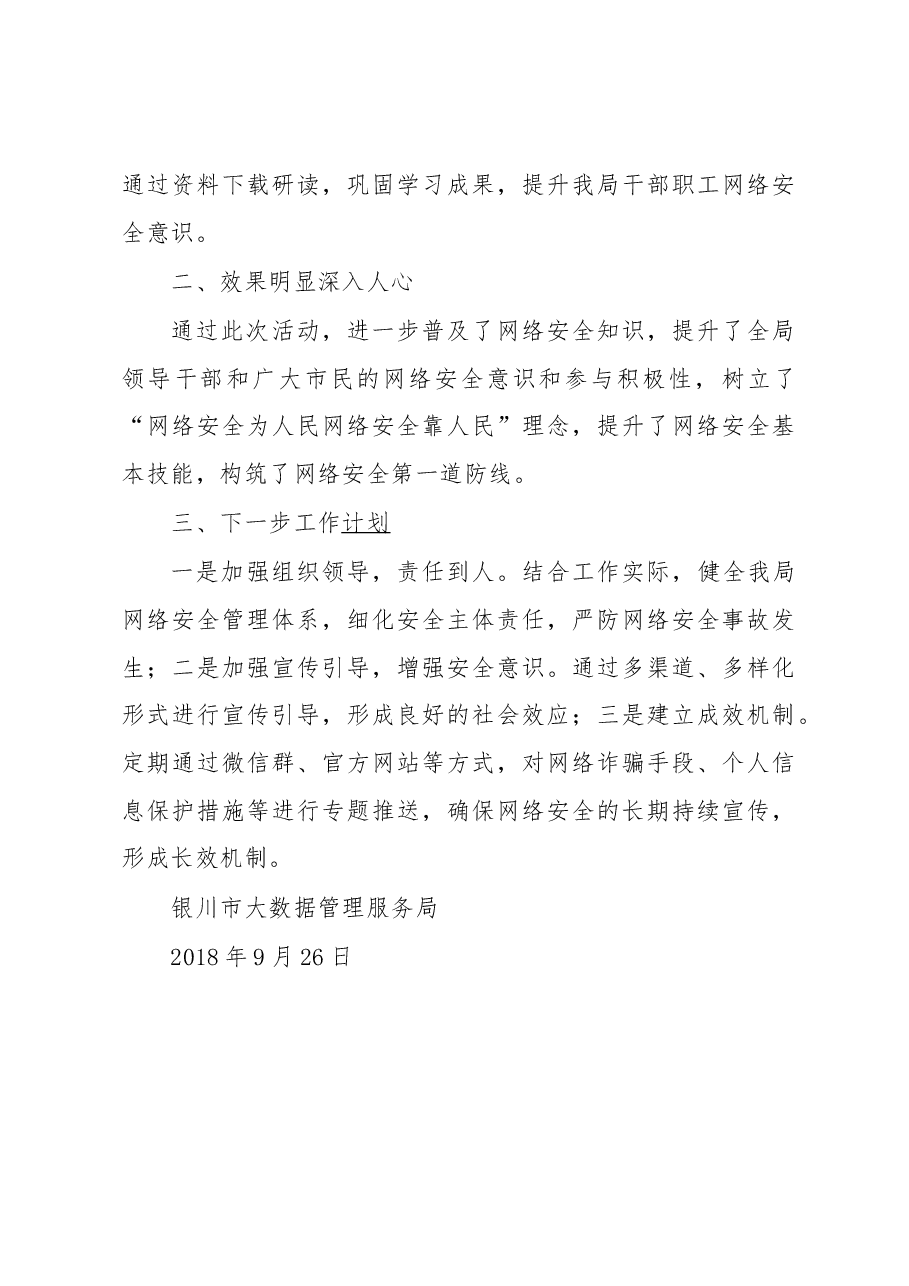 关于开展“2018年网络安全宣传周”活动的报告.docx，第3页预览