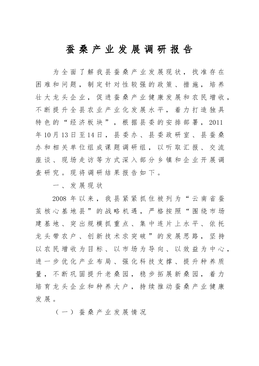 蚕桑产业发展调研报告.doc,第1页预览