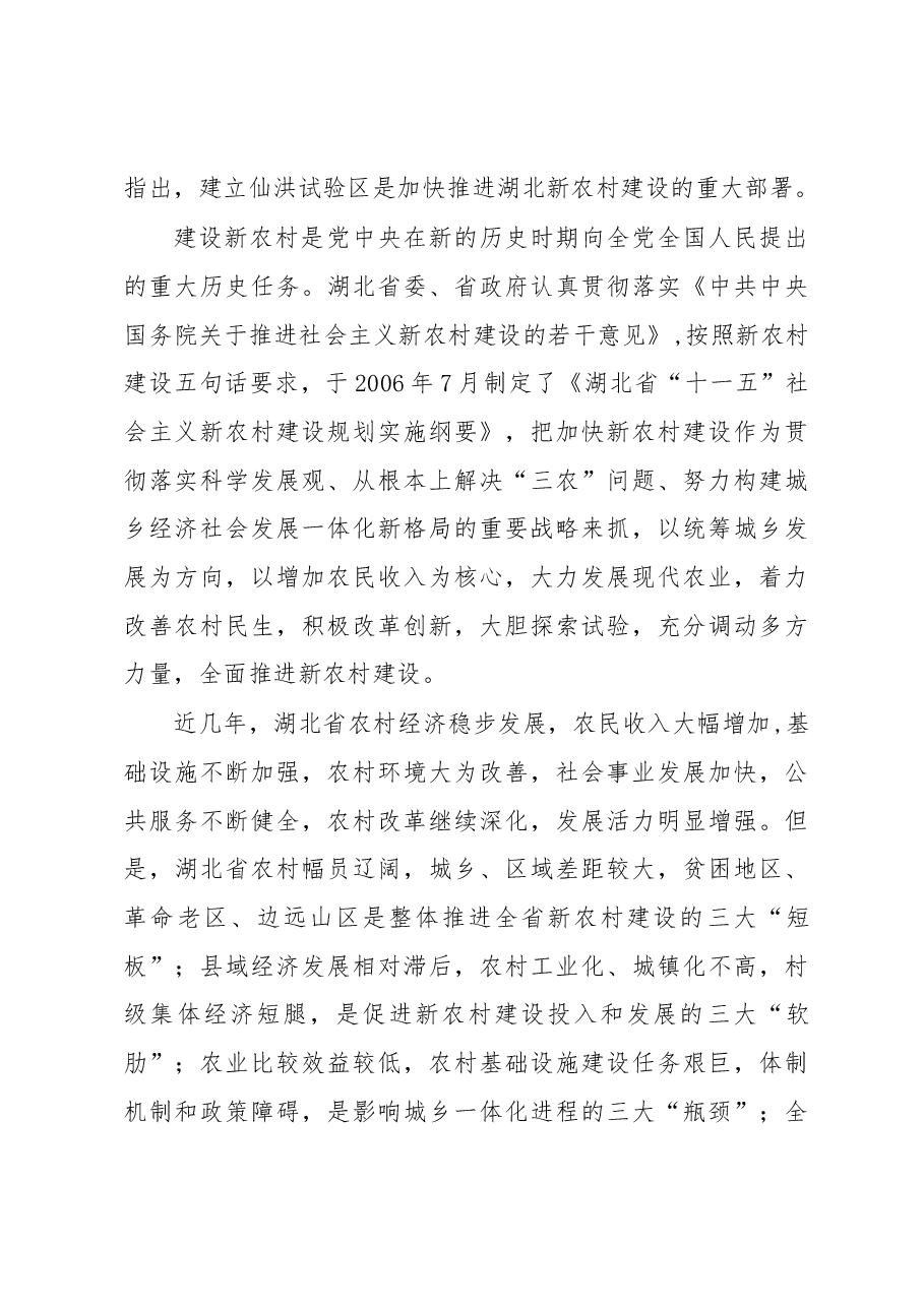 湖北仙洪试验区——中国新农村建设的最新亮点.docx,第2页预览