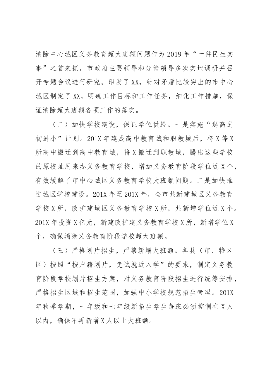 消除义务教育阶段学校超大班额调研报告.docx,第2页预览