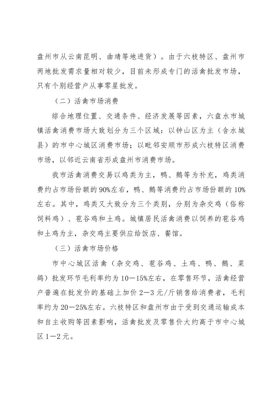 六盘水市活禽交易市场调研报告.docx,第2页预览