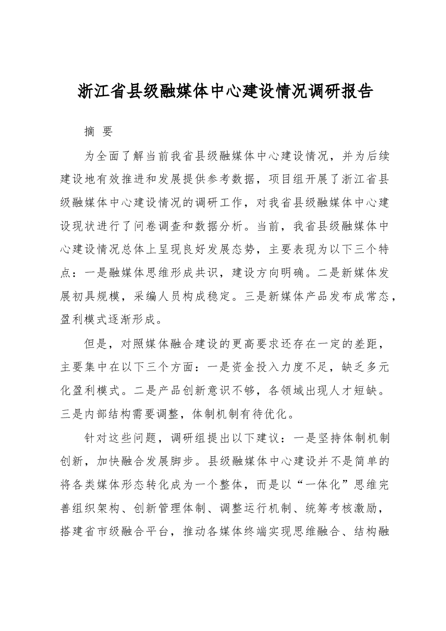 浙江省县级融媒体中心建设情况调研报告.docx,第1页预览