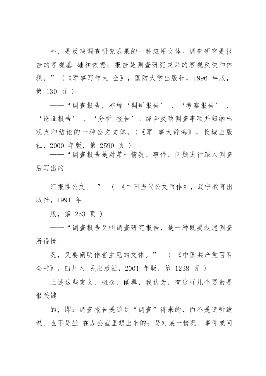 调查报告的写作.docx,第2页预览