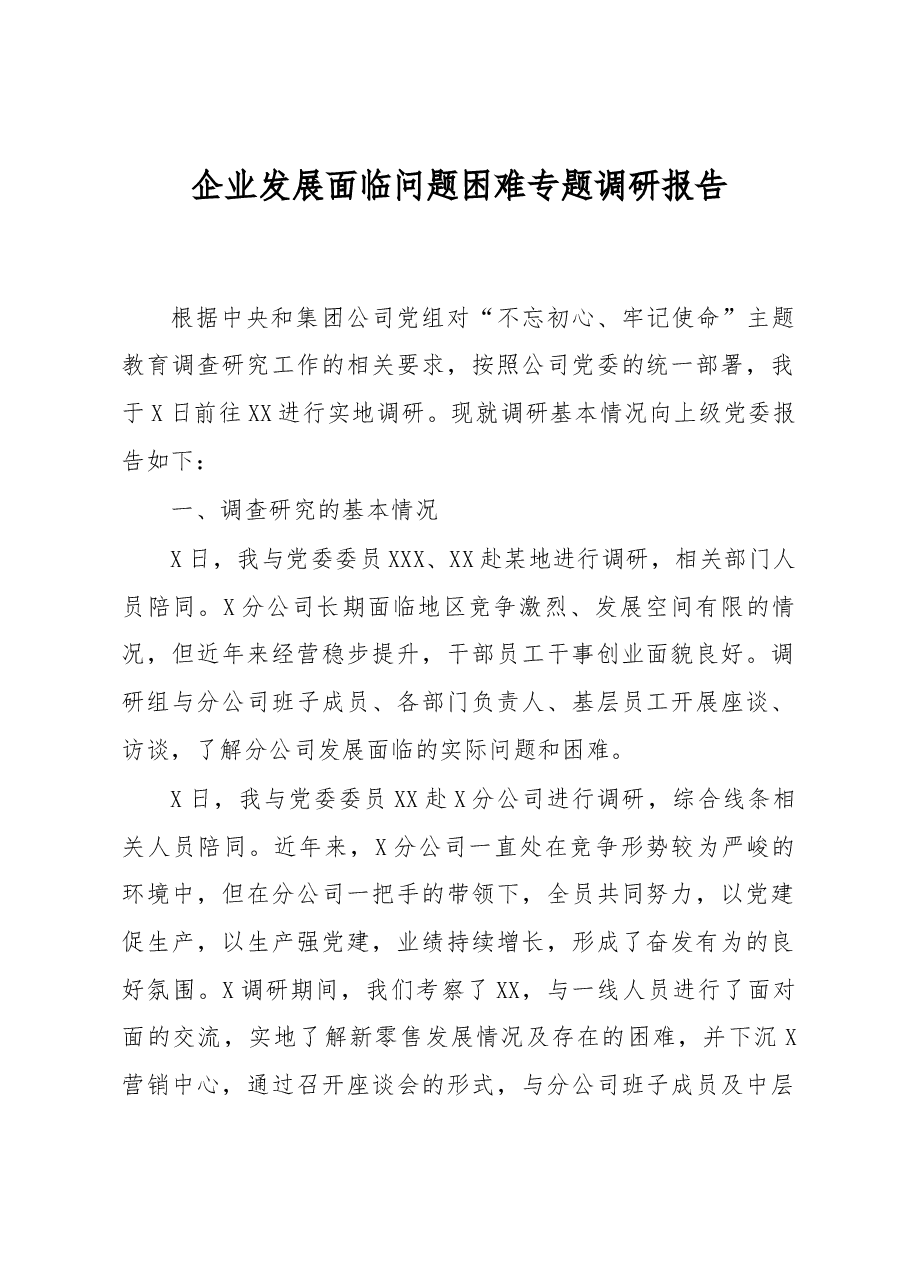 主题调研企业发展面临问题困难专题调研报告 .docx，第1页预览