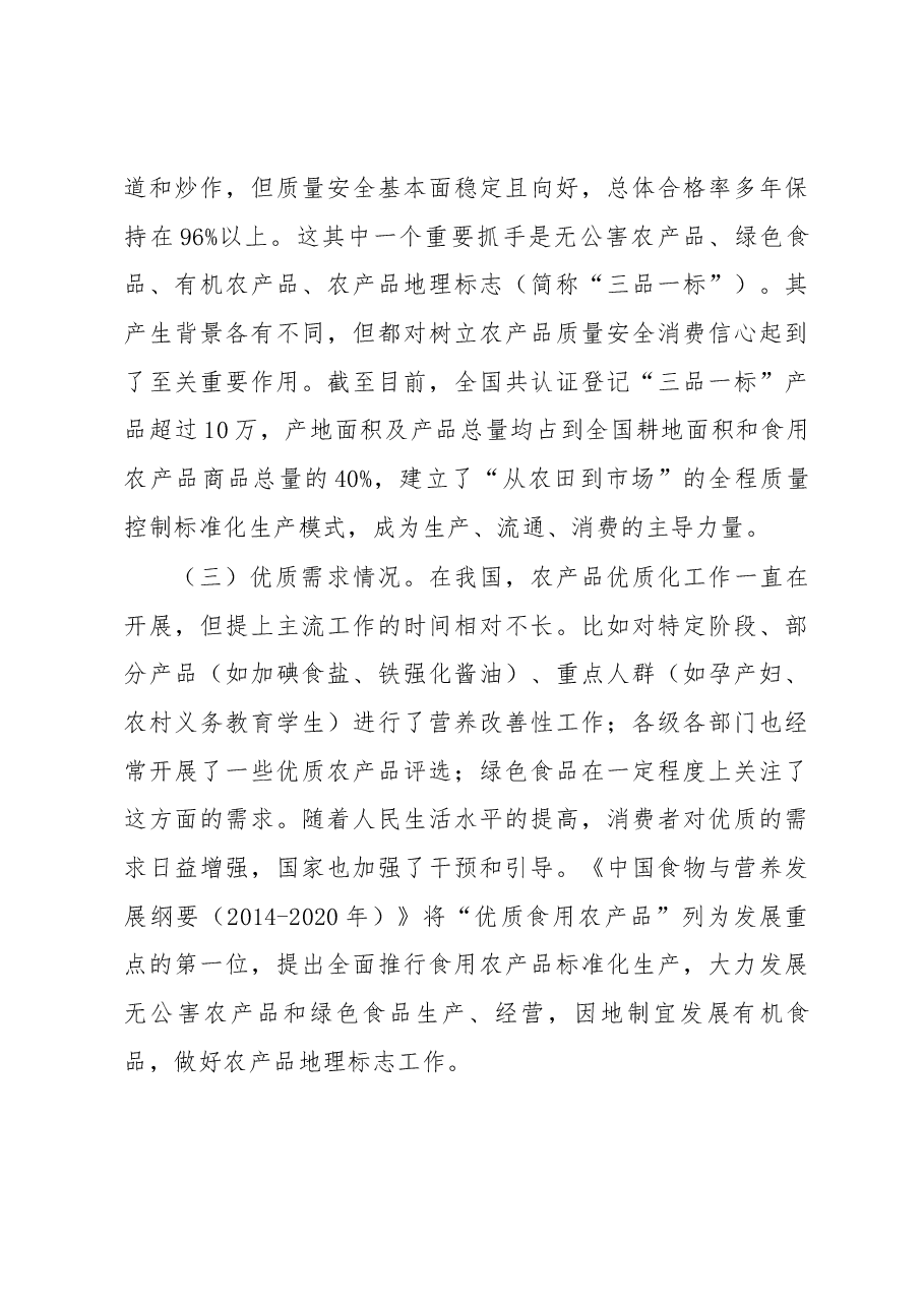 从农产品需求看新时期质量安全管理.docx,第3页预览