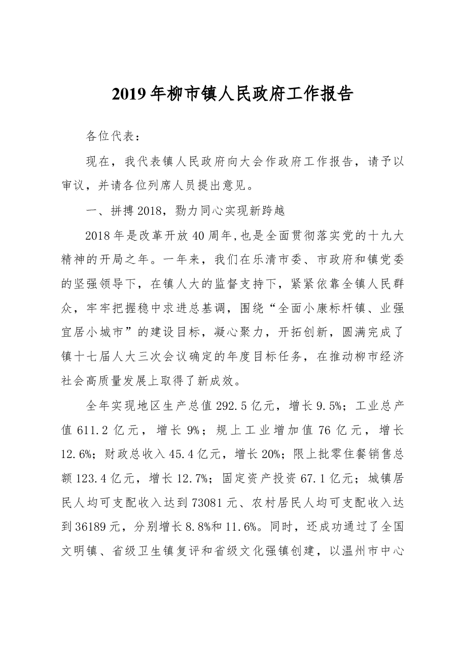 2019年柳市镇人民政府工作报告.docx,第1页预览