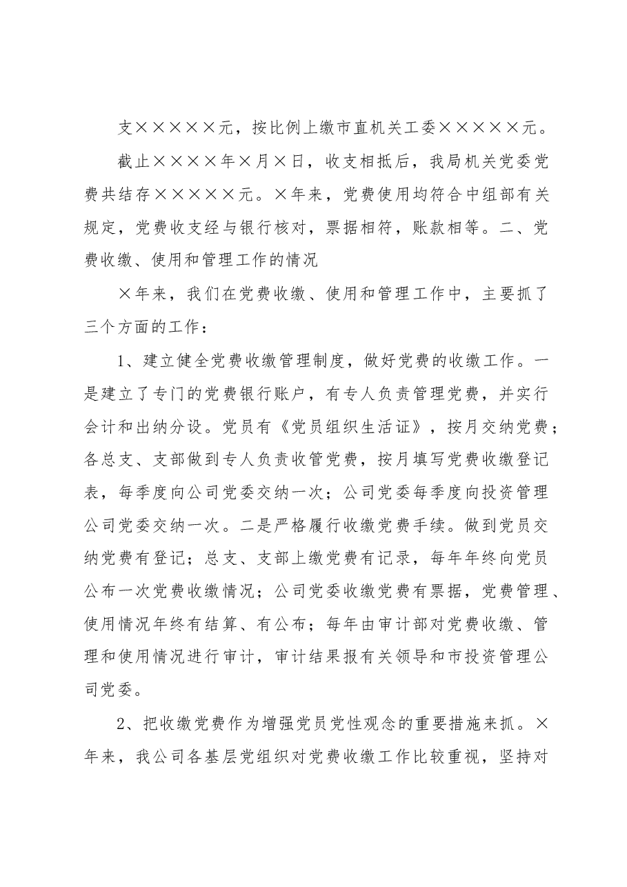 党费收缴、使用和管理情况的报告例文.docx,第2页预览