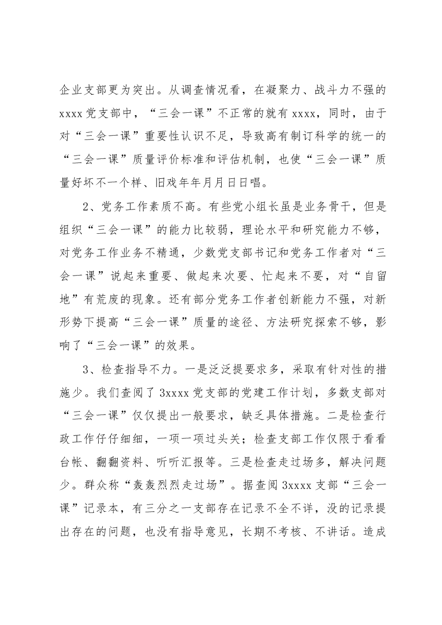 当前基层党组织“三会一课”质量不高问题的调研报告.docx,第3页预览