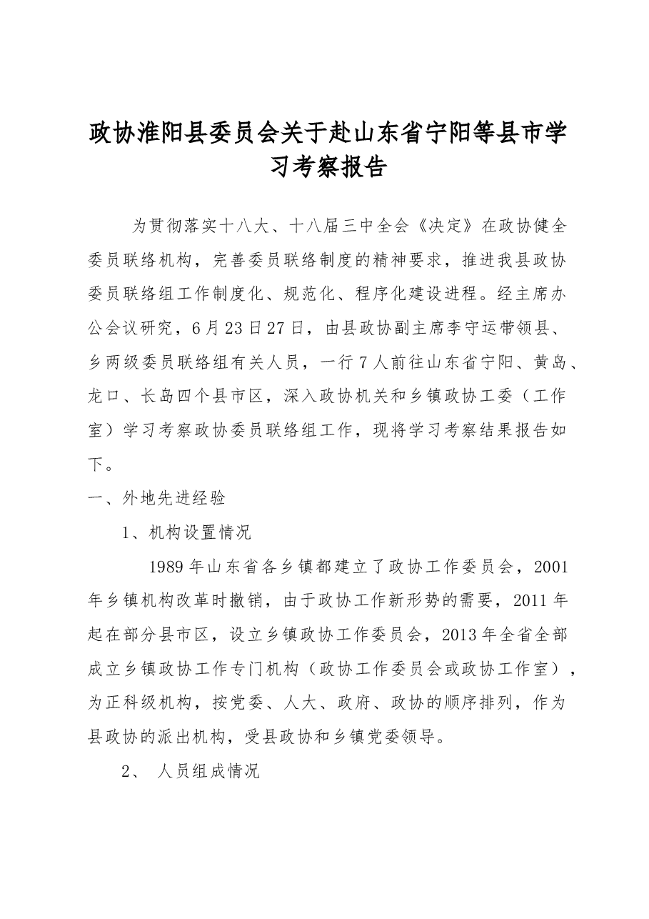 政协淮阳县委员会关于赴山东省宁阳等县市学习考察报告.docx,第1页预览