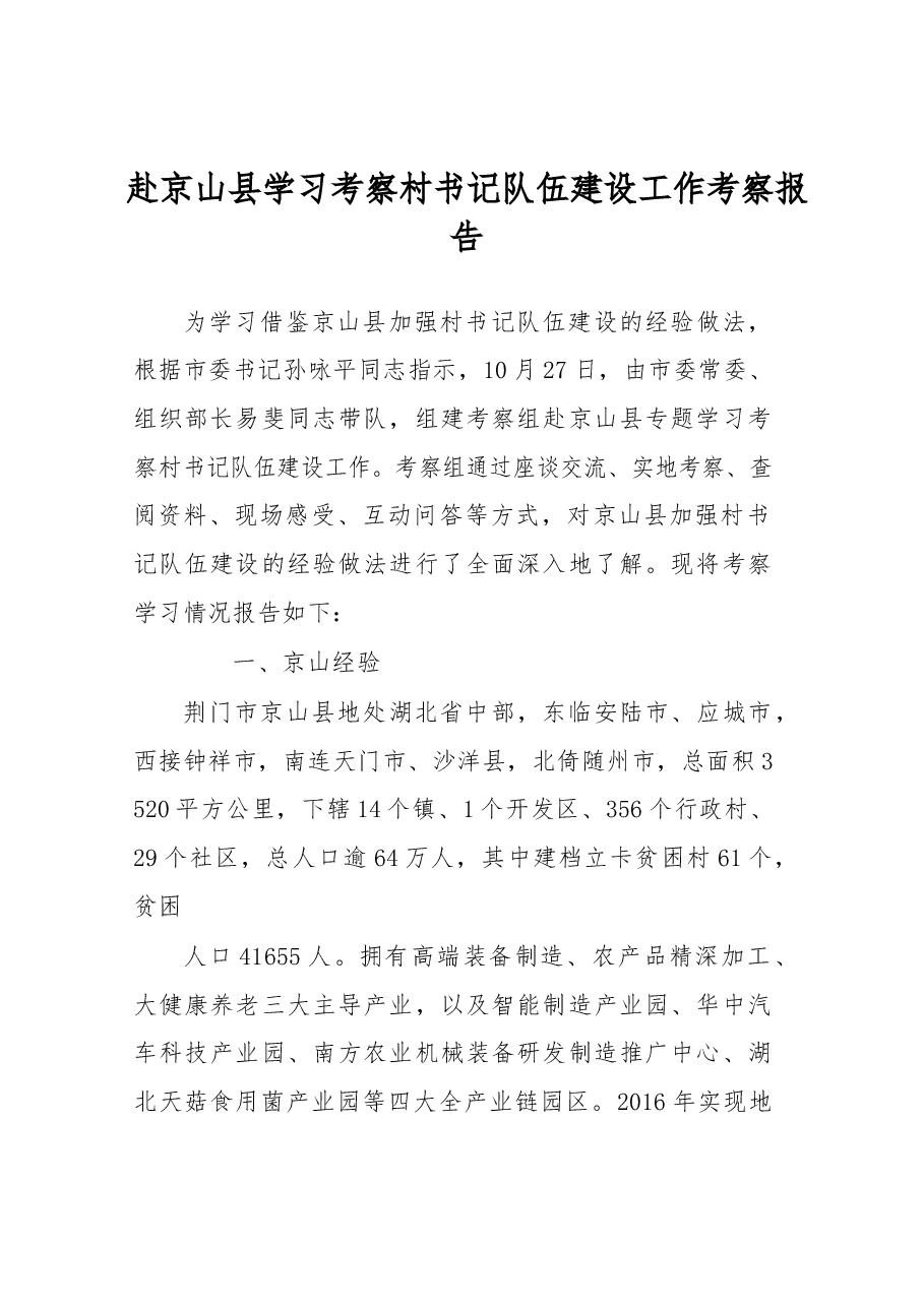 赴京山县学习考察村书记队伍建设工作考察报告.docx,第1页预览