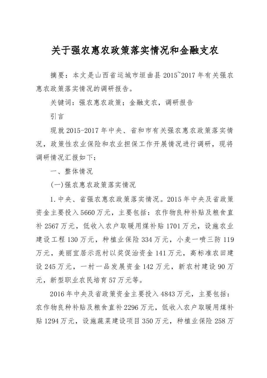 关于强农惠农政策落实情况和金融支农创新工作调研报告_李亚斐.docx,第1页预览