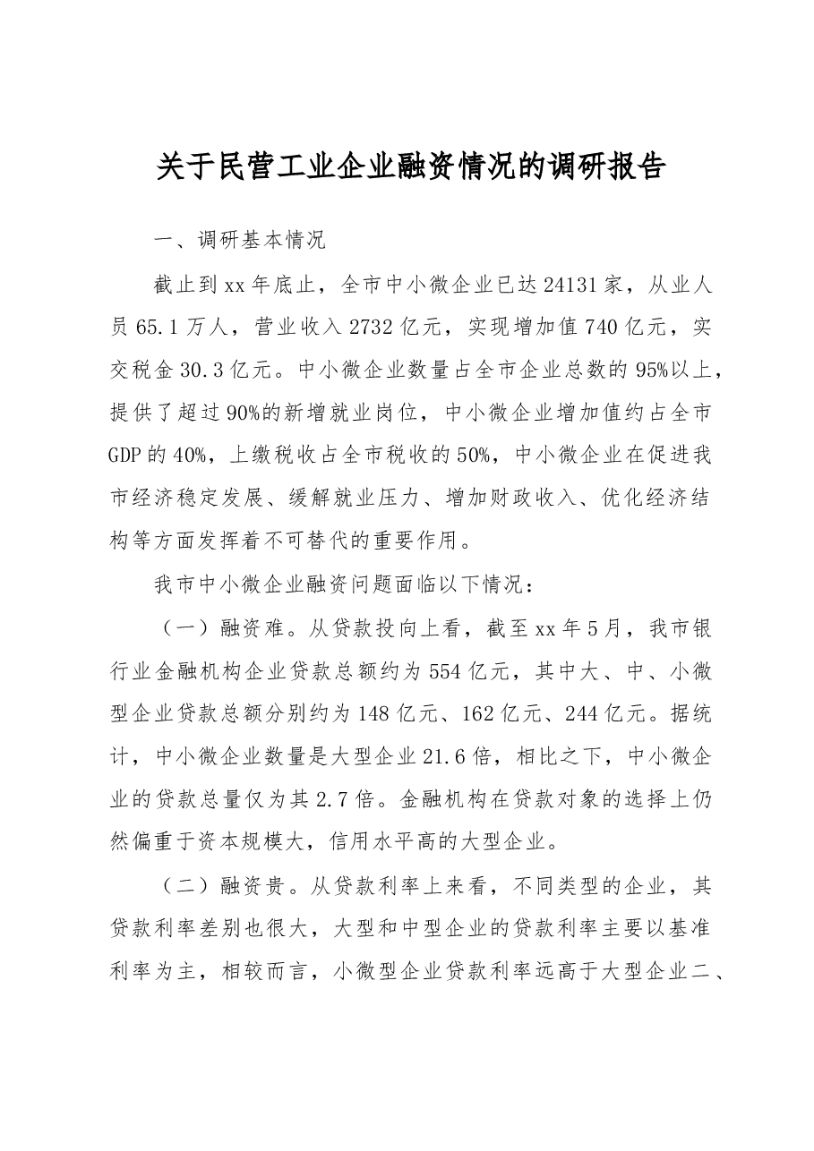 关于民营工业企业融资情况的调研报告5.docx,第1页预览