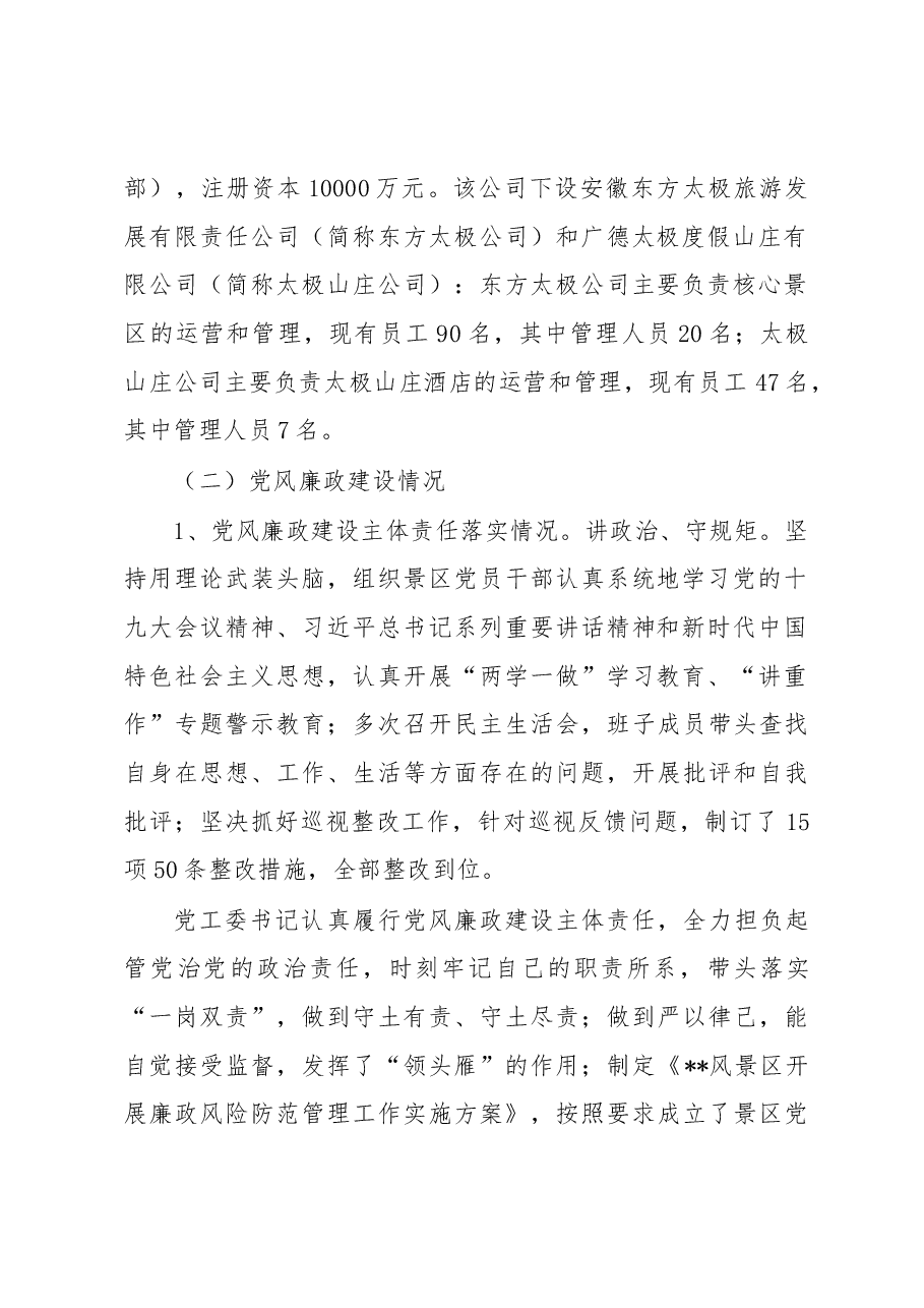 党风廉政建设调研报告1.docx,第2页预览