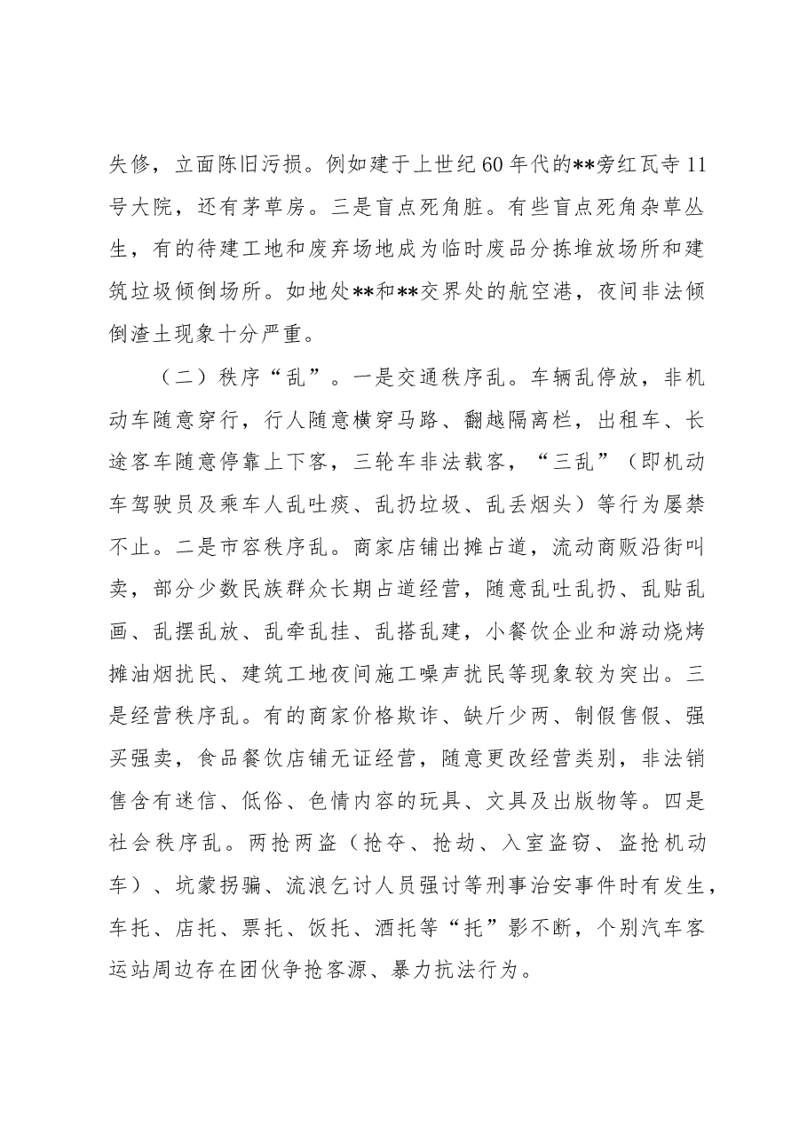 关于深化重点区域重点部位环境整治提升城乡环境治理整体水平的调研报告.docx,第2页预览