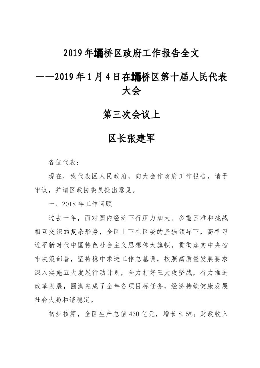 2019年埇桥区政府工作报告(全文).docx,第1页预览