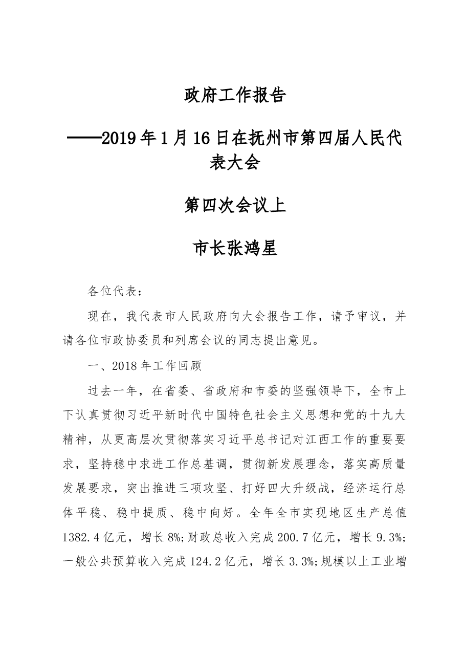抚州市政府工作报告.docx,第1页预览