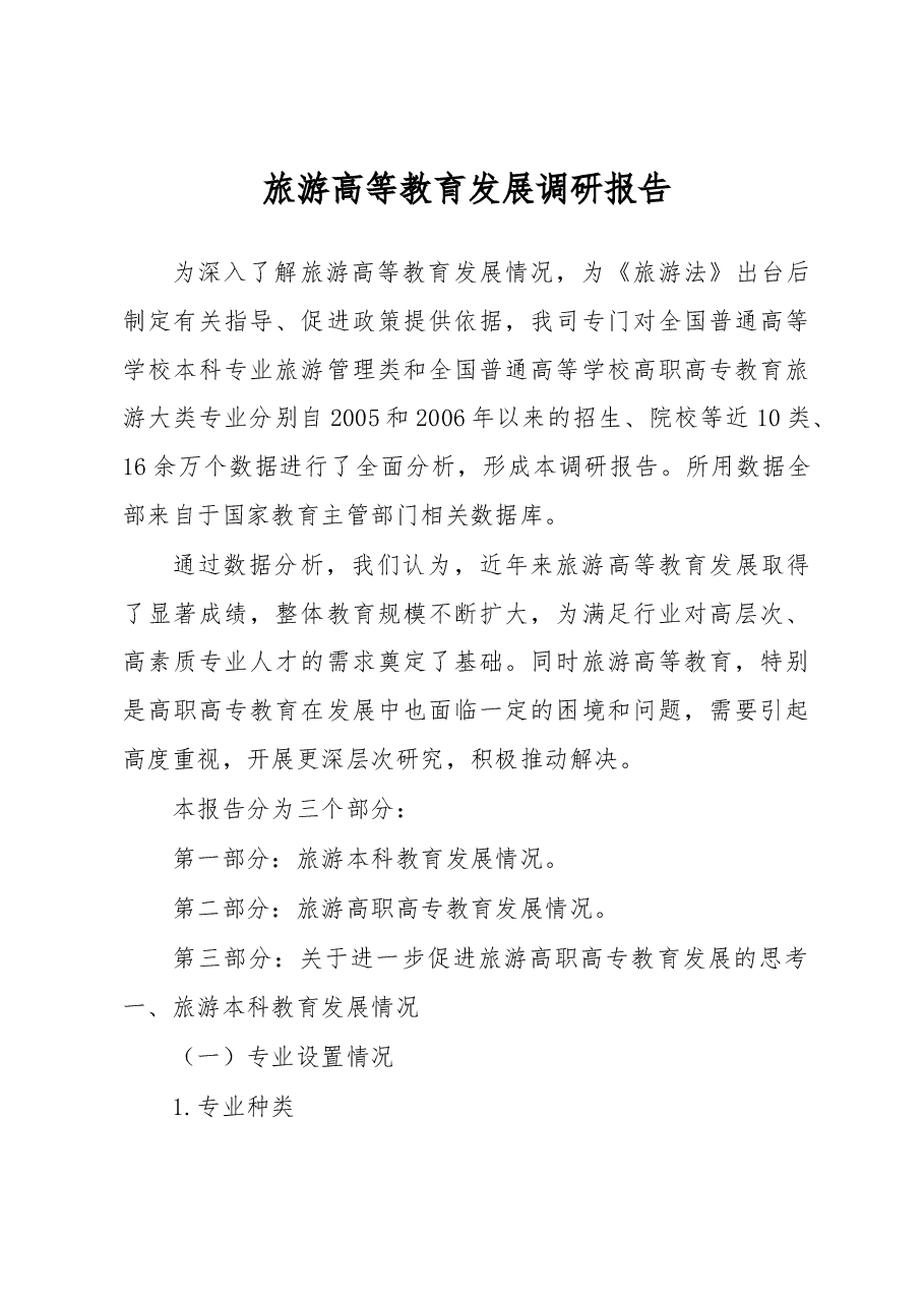旅游高等教育发展调研报告.docx,第1页预览