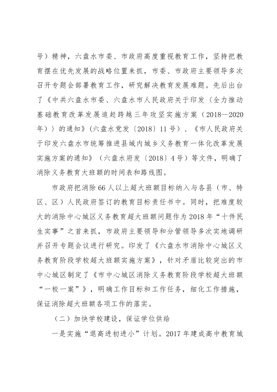 消除中心城区义务教育阶段学校超大班额调研报告.docx,第3页预览