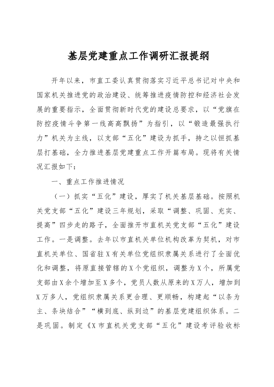 2020基层党建重点工作调研汇报提纲.docx,第1页预览