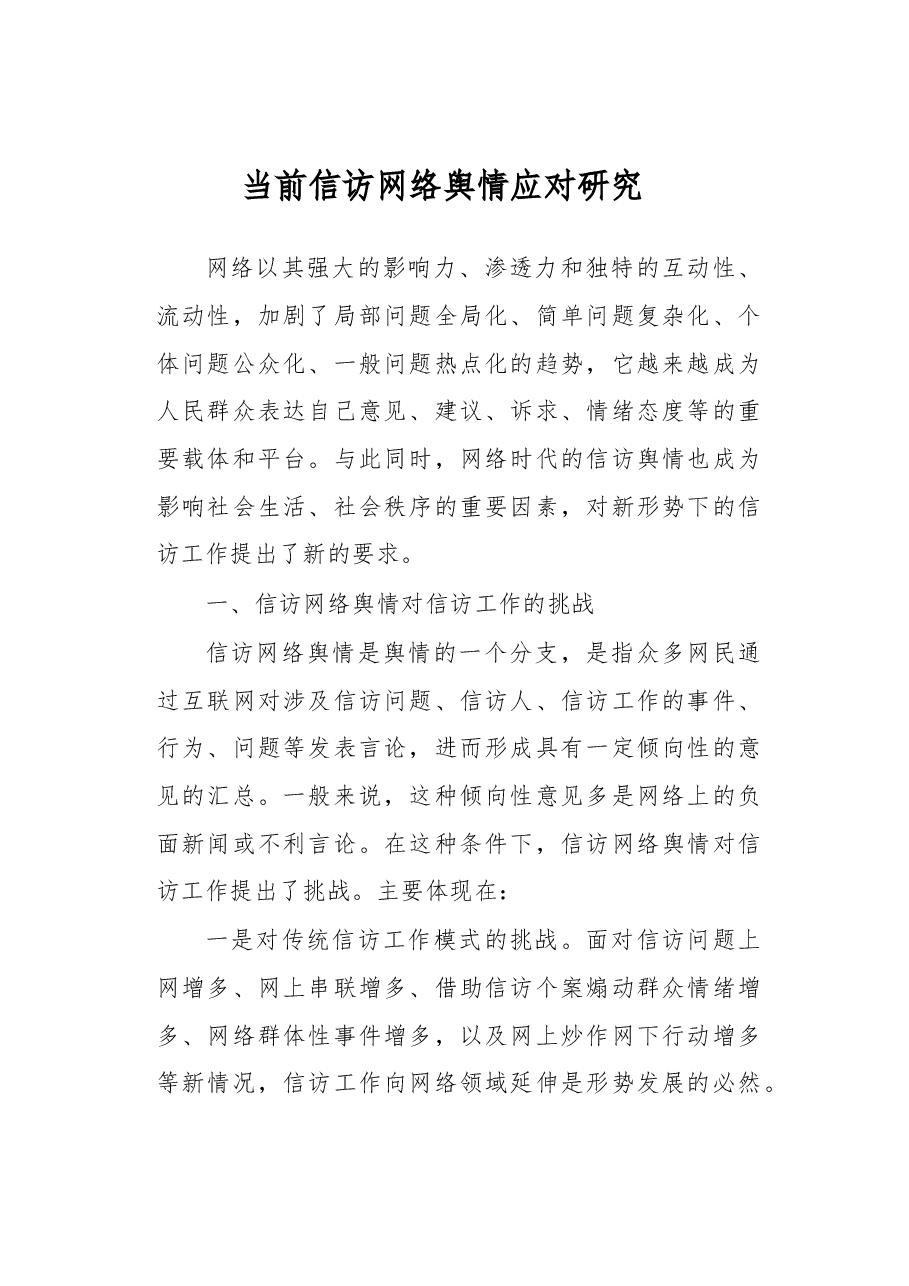 当前信访网络舆情应对研究.docx,第1页预览
