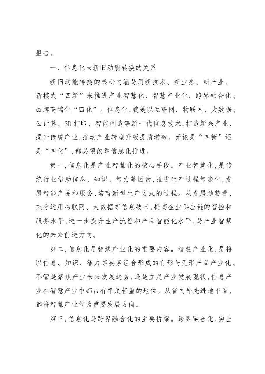 关于以信息化推进新旧动能转换的调研报告.doc,第2页预览