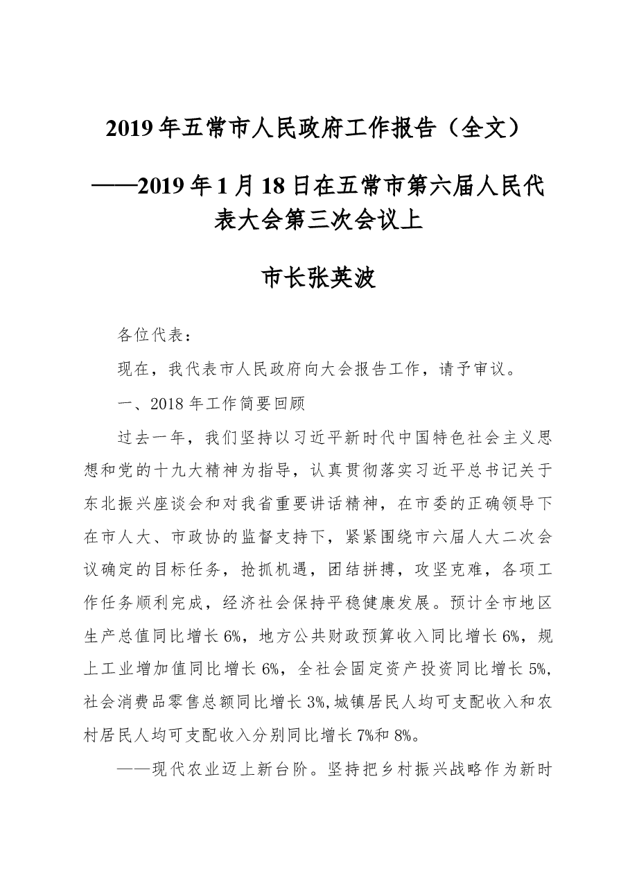 2019年五常市人民政府工作报告(全文).docx,第1页预览