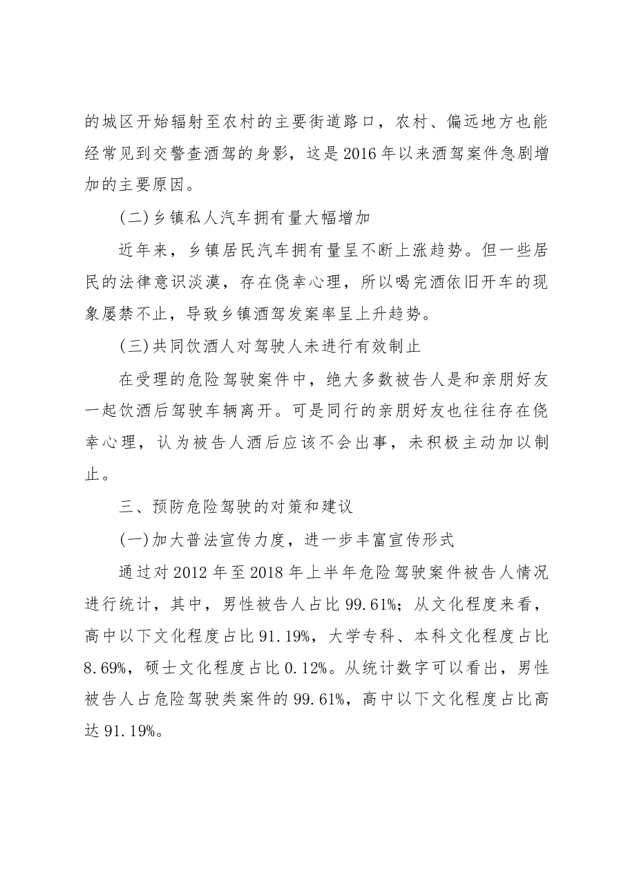 关于近年来危险驾驶案件数量增减情况的调研报告_李元明.docx,第2页预览