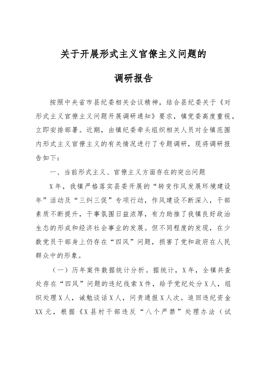 关于形式主义官僚主义开展的调研报告.docx,第1页预览